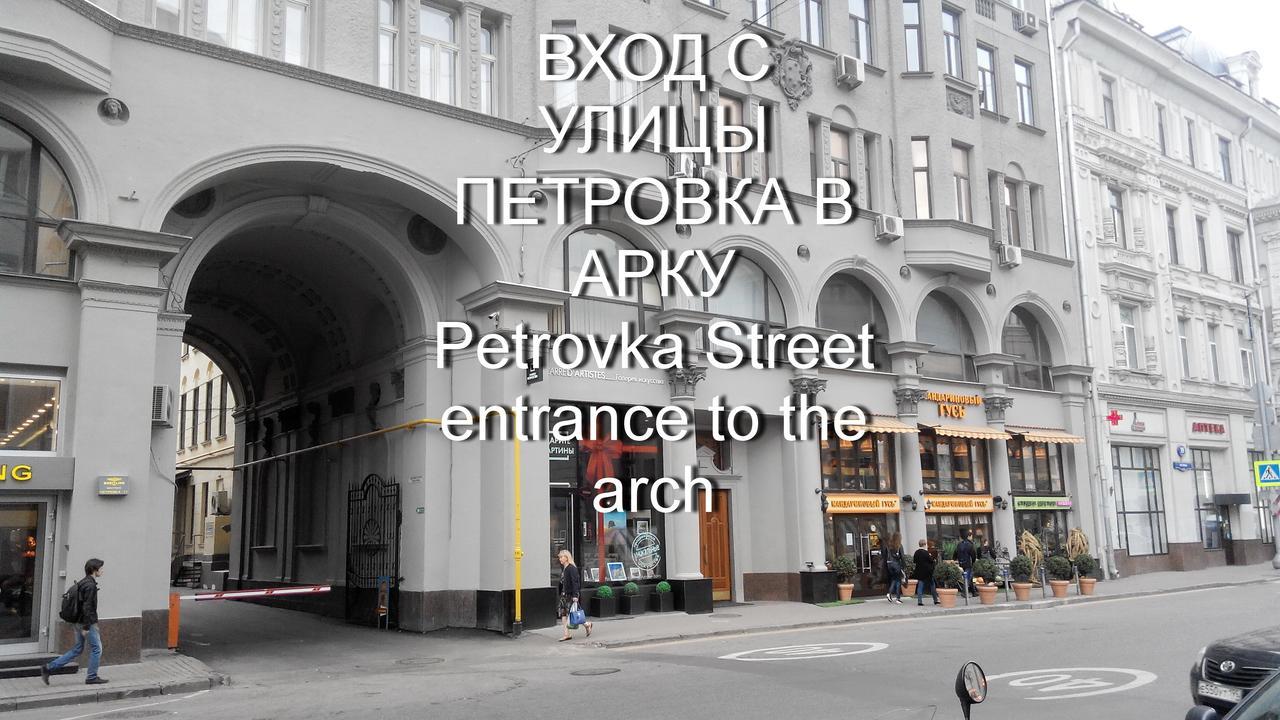Petrovka - Rus มอสโก ภายนอก รูปภาพ